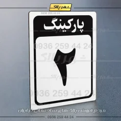 پلاک پارکینگ 28 - Image 47